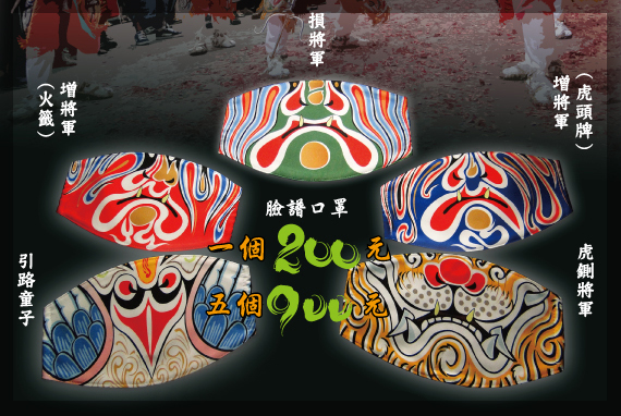 儺魂 新莊官將首臉譜彩繪口罩 聚珍臺灣