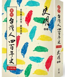 簡明台灣人四百年史：圖文精華版