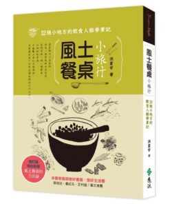 風土餐桌小旅行：12個小地方的飲食人類學筆記(增訂版)