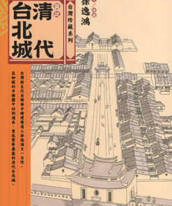 圖說清代臺北城