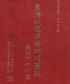 臺灣地區現存碑碣圖誌-臺南市（上）篇