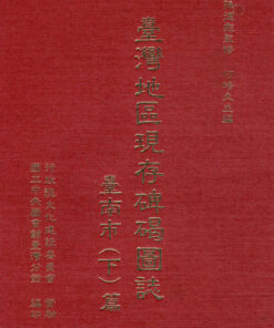 臺灣地區現存碑碣圖誌-臺南市（下）篇