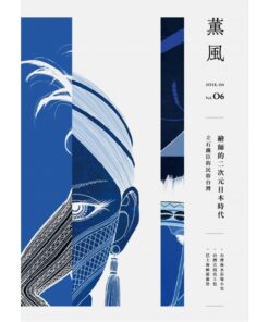 薰風 第6期 繪師的二次元日本時代  | 贈洪福田「風神雷神」藏書票 + 聚珍加碼「臺灣博覽會海報」