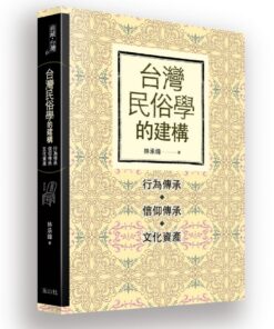 臺灣民俗學的建構：行為傳承、信仰傳承、文化資產