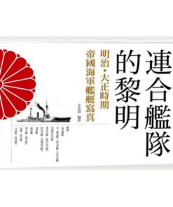 連合艦隊的黎明：出乎意料的帝國海軍在臺灣 明治●大正初期艦艇寫真(平裝本)