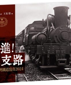 行進！鐵支路：日治臺灣鐵道寫真2024