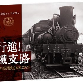 行進！鐵支路：日治臺灣鐵道寫真2024