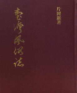 臺灣風俗誌復刻版(日文)