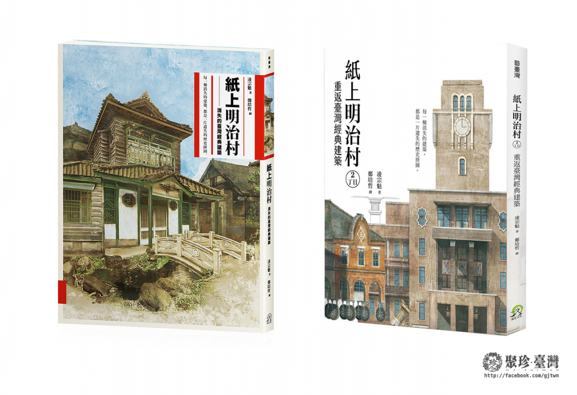 紙上明治村1 2合購優惠 含聚珍獨家明治橋上色海報 凌宗魁著 聚珍臺灣 紙上明治村1 2合購優惠 含聚珍獨家明治橋上色海報 凌宗魁著 聚珍臺灣