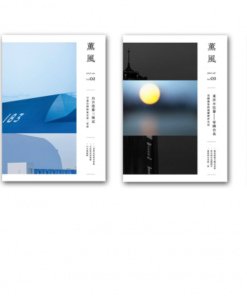 薰風 第1、2、3、4期大全集 ＋ 聚珍獨家贈品