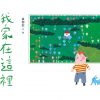 我家在這裡