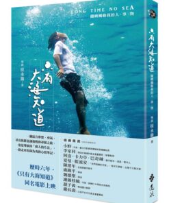 只有大海知道: 蘭嶼觸動我的人、事、物