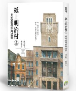 紙上明治村2丁目：重返臺灣經典建築