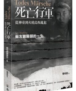 死亡行軍：蘇友鵬醫師的一生