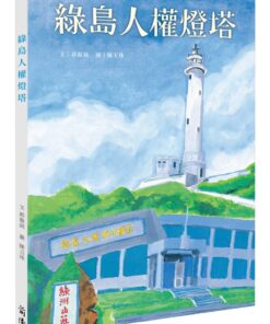 綠島人權燈塔（繪本）