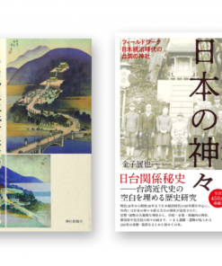  金子展也神社書合購優惠｜《台湾に渡った日本の神々》+《台湾旧神社故地への旅案内》(日本語)