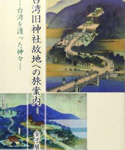 台湾旧神社故地への旅案内―台湾を護った神々(日本語)