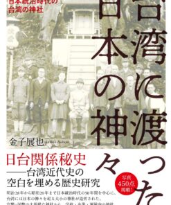 《台湾に渡った日本の神々》(日本語) (遠渡來臺的日本諸神－ 日本時代的臺灣神社田野調查)｜ 金子展也 著