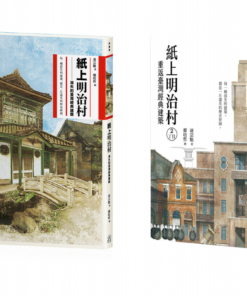 紙上明治村1+2合購優惠(含聚珍獨家明治橋上色海報) ｜ 凌宗魁著