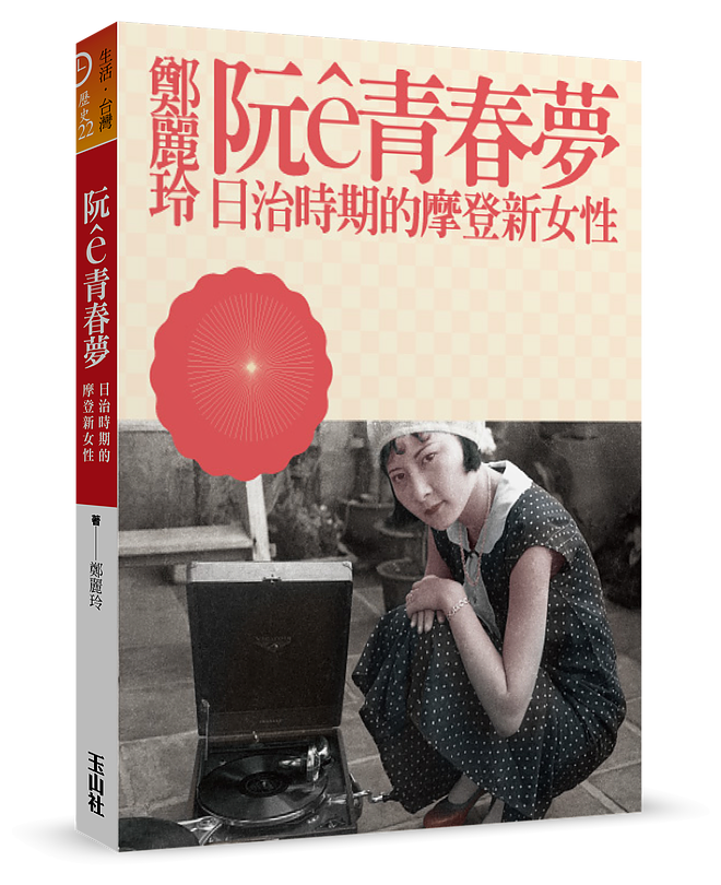阮e青春夢 日治時期的摩登新女性 鄭麗玲著 聚珍臺灣 阮e青春夢 日治時期的摩登新女性 鄭麗玲著 聚珍臺灣