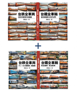 台鐵全車輛 柴油機車‧柴油客車+莒光號客車 合購優惠 ｜ 免運