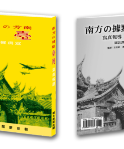《南方の據點．臺灣》寫真報導 復刻本 + 圖註譯文