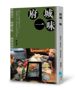 府城一味：時間煮字，情感入味，一起來臺南吃飯