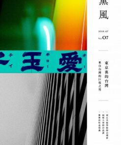 薰風第7期 東京裡的臺灣