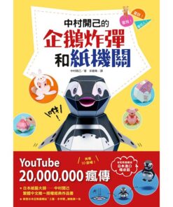 中村開己的企鵝炸彈和紙機關