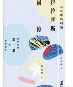 拉拉庫斯回憶：我的父親高一生與那段歲月