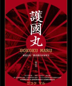 護國丸：被遺忘的二戰臺籍海軍史