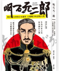 明石元二郎：埋骨台灣的日本總督 日俄戰爭的諜報大將（附大圖海報）
