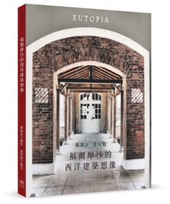 福爾摩沙的西洋建築想像 凌宗魁 著
