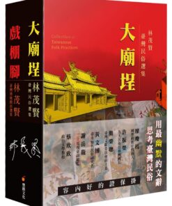 大廟埕、戲棚腳：林茂賢民俗選集與傳統戲曲選輯（合冊）