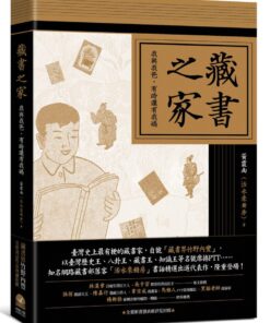 《藏書之家：我與我爸，有時還有我媽》(平裝普藏版)