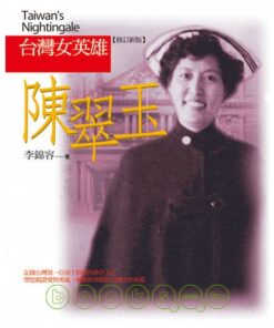 台灣女英雄陳翠玉