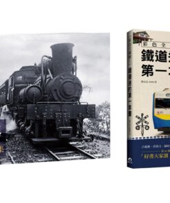 《行進！鐵支路》 + 《鐵道迷的第一本書》 合購優惠