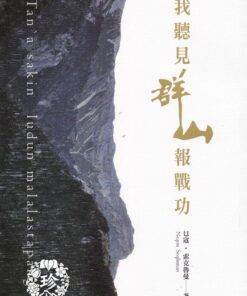 《我聽見群山報戰功》 | 乜寇‧索克魯曼