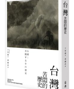 台灣：苦悶的歷史 ｜ 王育德 著