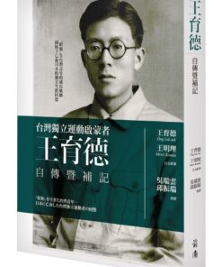 王育德自傳暨補記：台灣獨立運動啟蒙者