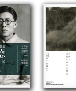 《王育德自傳暨補記》+《台灣：苦悶的歷史》合購優惠