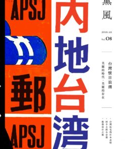 薰風第8期 台灣懷日浪潮 + 聚珍獨家贈送「基隆車站」數位上色海報