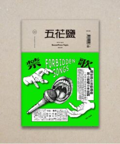 《禁歌》五花鹽專題 BaconPress Topic No.005