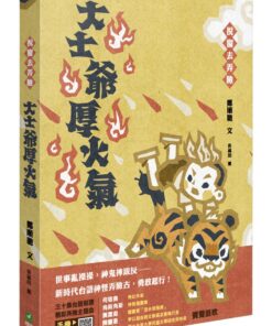 挩窗去弄險：大士爺厚火氣