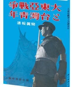 《大東亞戰爭與台灣青年：寫真報導》復刻本 + 圖註譯文