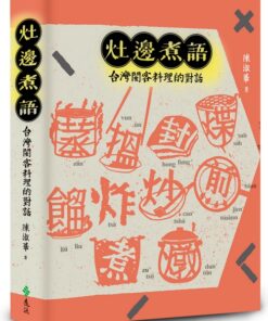 灶邊煮語：台灣閩客料理的對話
