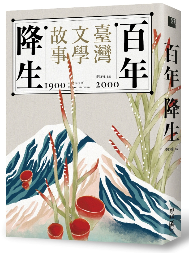 【聚珍精選】百年降生:1900-2000臺灣文學故事