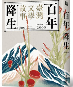 百年降生：1900-2000臺灣文學故事
