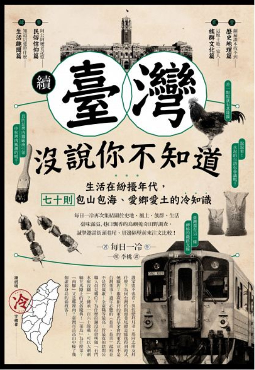 【聚珍精選】續‧臺灣沒說你不知道:生活在紛擾年代,七十則包山包海、愛鄉愛土的冷知識