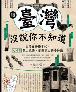 續‧臺灣沒說你不知道：生活在紛擾年代，七十則包山包海、愛鄉愛土的冷知識